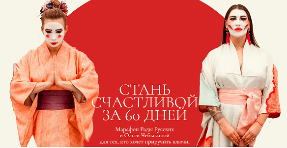 [Рада Русских, Ольга Чебыкина] Стань счастливой за_0.png